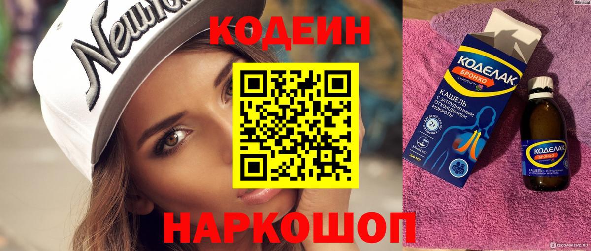 Кодеин Purple Drank Кашира