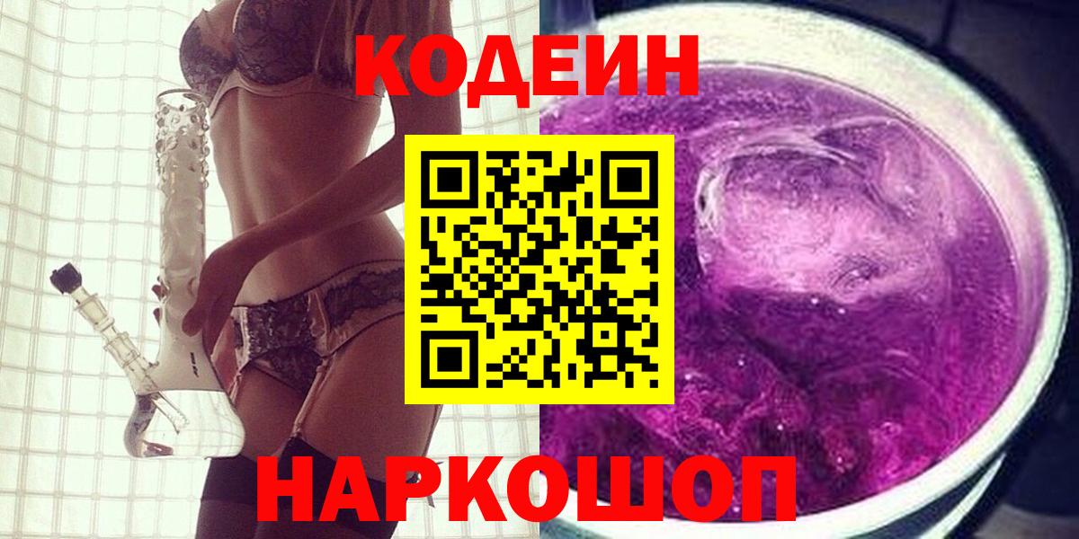 Кодеиновый сироп Lean Purple Drank  Вход с VPN  Кашира 